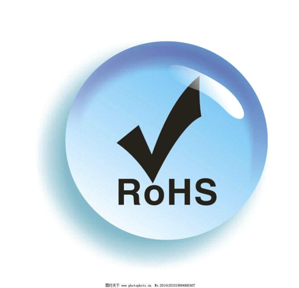 ROHS認證是什么