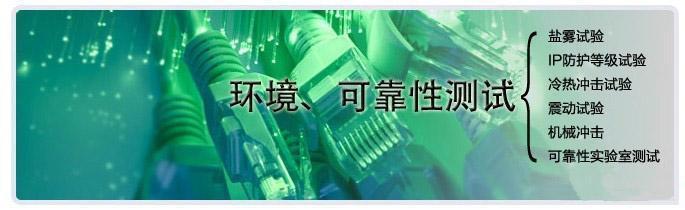 可靠性測試|恒溫恒濕試驗專業機構